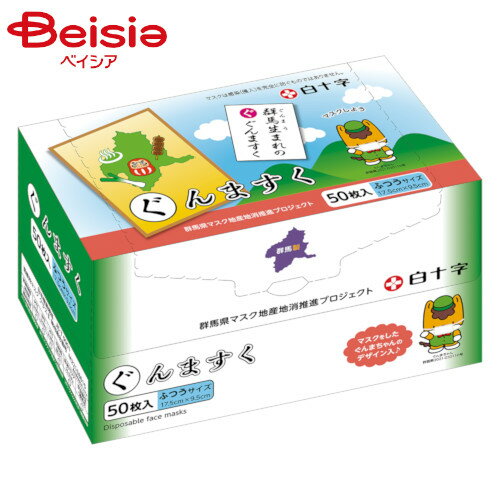 国産 ぐんますく ふつうサイズ 50枚 ぐんまちゃん マスク 耳が痛くなりにくい 幅広ゴム 快適 付け心地 樹脂製のノーズピース付 3層構造 高性能フィルター JIS規格医療用マスククラスII 白 約17.5cm×9.5cm 男女兼用 返品不可