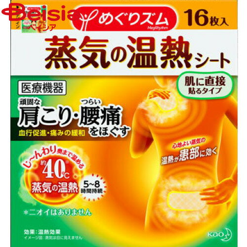 花王 めぐりズム蒸気の温熱シート肌に直接貼るタイプ16枚入 花王 めぐりズム蒸気の温熱シート肌に直接貼るタイプ16枚入