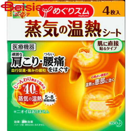 ■メーカー名：花王首や肩、腰、おなかなどに直接貼り、温める医療機器。心地よい蒸気の温熱が、患部を奥まで温めて血行を促進。頑固な肩こり・つらい腰痛をほぐします。●快適温度約40℃が5〜8時間続きます。●肌あたりがやさしい蒸気。衣類はぬらしません。●ニオイがないので外出時でも使いやすい。●おなかにあてると、胃腸の働きを活発にします。●効果：温熱効果●一般医療機器※予告なくパッケージ、商品名、産地等が変更になる場合がございます。予めご了承ください。