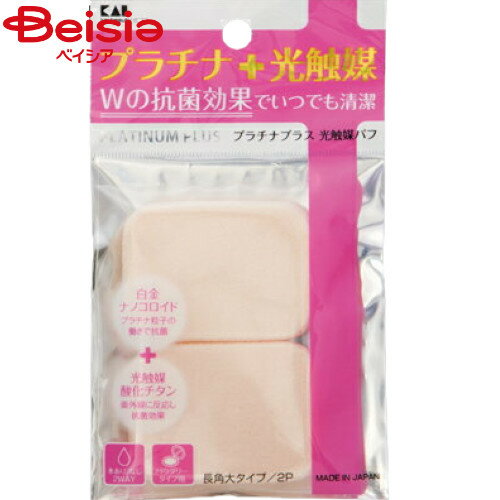 貝印 KQ3100プラチナ＋光触媒パフ2P長角大