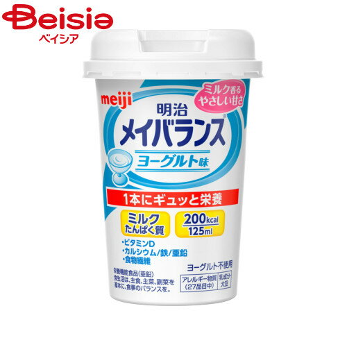 楽天ベイシア楽天市場店明治 メイバランス Miniカップ ヨーグルト味 （125ml） | メイバランス バランス栄養食 ドリンクタイプ 置き換えダイエット 栄養補給 健康食品 手軽に栄養補給 手軽な栄養食 栄養補完食品 食事代用 食事代わり 朝食代用 昼食代用 夕食代用 間食代わり 小腹満たし