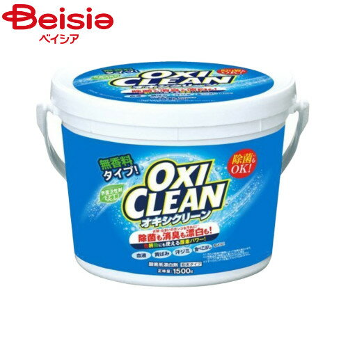 オキシクリーン OXI CLEAN 1500g｜1.5kg 大容量 漂白 消臭 無香 酸素系漂白剤 漬けおき 酸素 消臭効果 過炭酸ナトリウム 家中使える キッチン お風呂 ベランダ 玄関 お部屋 オキシ漬け 除菌 お洗濯 こする 拭くグラフィコ