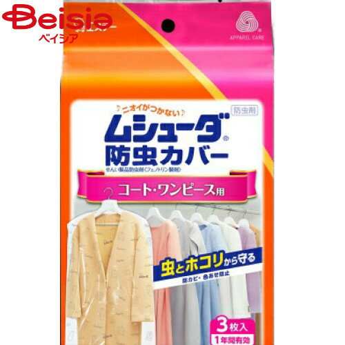 エステー ムシューダ防虫カバー1年間有効コート・ワンピース用3枚
