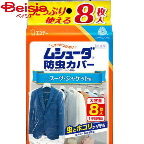 エステー ムシューダ防虫カバー1年間有効スーツ・ジャケット用8枚