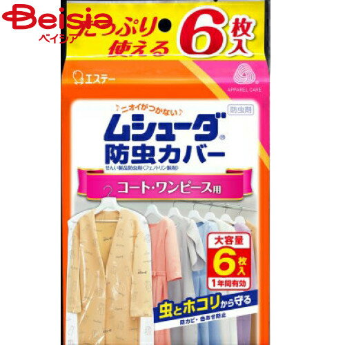 エステー ムシューダ防虫カバー1年間有効コート・ワンピース用6枚