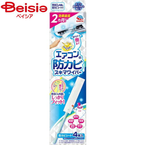 アース製薬 らくハピエアコンの防カビスキマワイパーセット | エアコン 掃除 防カビ ワイパー らくハピ エアコン掃除 スキマ クリーナー カビ対策 簡単 大掃...