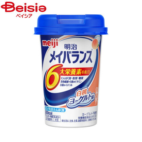 楽天ベイシア楽天市場店明治 メイバランス Miniカップ 白桃ヨーグルト味 （125ml） | メイバランス バランス栄養食 ドリンクタイプ 置き換えダイエット 栄養補給 健康食品 手軽に栄養補給 手軽な栄養食 栄養補完食品 食事代用 食事代わり 朝食代用 昼食代用 夕食代用 間食代わり