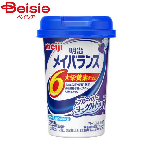 明治 メイバランス Miniカップ ブルーベリーヨーグルト味 （125ml） | メイバランス バランス栄養食 ドリンクタイプ 置き換えダイエット 栄養補給 健康食品 手軽に栄養補給 手軽な栄養食 栄養補完食品 食事代用 食事代わり 朝食代用 昼食代用 夕食代用 間食代わり