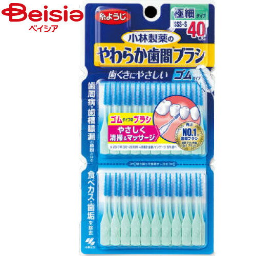 小林製薬 やわらか 歯間ブラシ SSS−Sサイズ お徳用 40本入 | 歯間ブラシ デンタルフロス 詰め物 虫歯予防 歯茎ケア 口臭予防 デンタルフロス オーラルケア 歯周病予防 歯間清掃のサムネイル