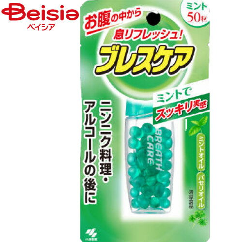 小林製薬 ブレスケアミント 50粒 | ブレスケア 小林製薬 口臭対策 口臭予防 口臭ケア 口臭抑制 口腔ケア