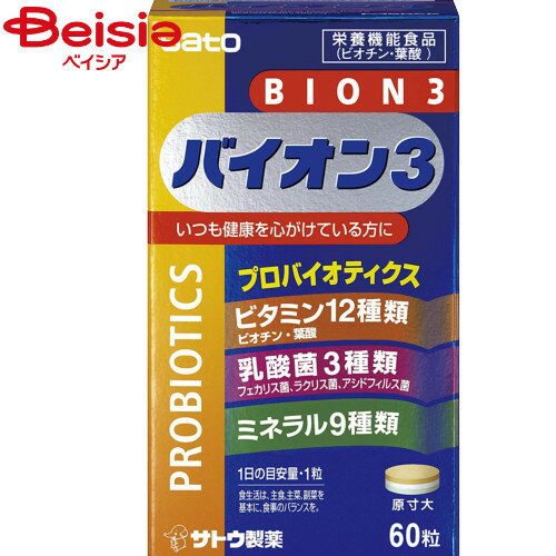 佐藤製薬 バイオン3(60粒)