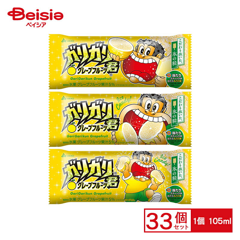 赤城乳業 ガリガリ君グレープフルーツ105ml×33個 まとめ買い アイス