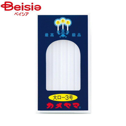 カメヤマ 大ロー3号20本入り | ローソク 徳用 蝋燭 仏壇 仏具 ロウソク 和ろうそく ギフト