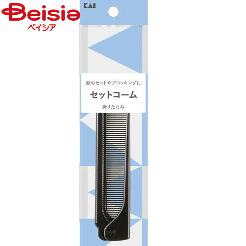 貝印 スタンダードセレクションセットコーム折りたたみ