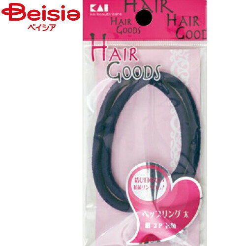 貝印 ヘアグッズヘップリング太紺2P抗菌
