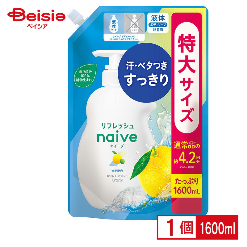 クラシエ ナイーブ リフレッシュボディソープ 海泥配合 詰替用 1600ml ボディソープ リフレッシュ ナイーブ クラシエ 爽快 香り 汗 体臭 石けん 肌に優しい 刺激 敏感肌