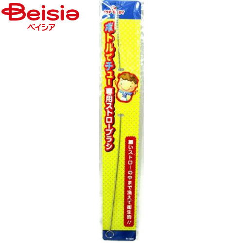 ピップ ベビ−新ボトルでチュ−専用ストロ−ブラシ