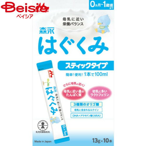 森永乳業 はぐくみスティックタイプ13×10g | 森永乳業 はぐくみ スティックタイプ ミルク 粉ミルク 赤ちゃん 0ヵ月から 森永乳業 はぐくみスティックタイプ13×10g | 森永乳業 はぐくみ スティックタイプ ミルク 粉ミルク 赤ちゃん 0ヵ月から