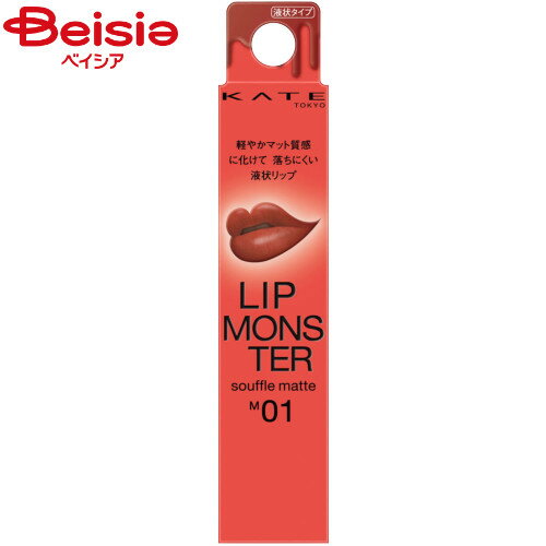 ケイト KATE リップモンスタースフレマットM01