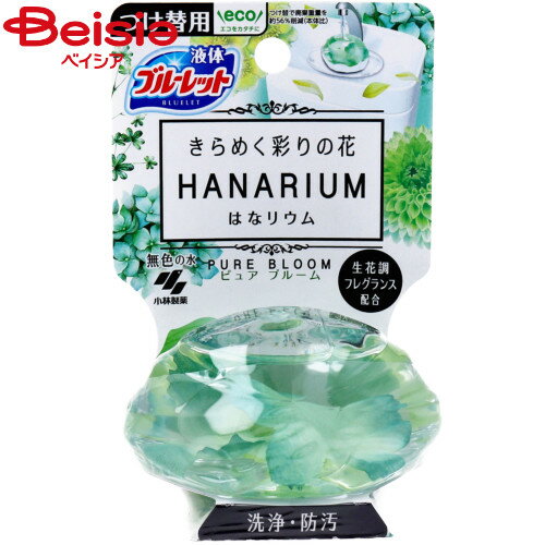 小林製薬 ブルーレット はなリウム詰替 ピュアブルーム 70ml | トイレ 芳香剤 はなリウム ピュアブルーム 詰替 消臭 華やか 清潔感 香り トイレ空間