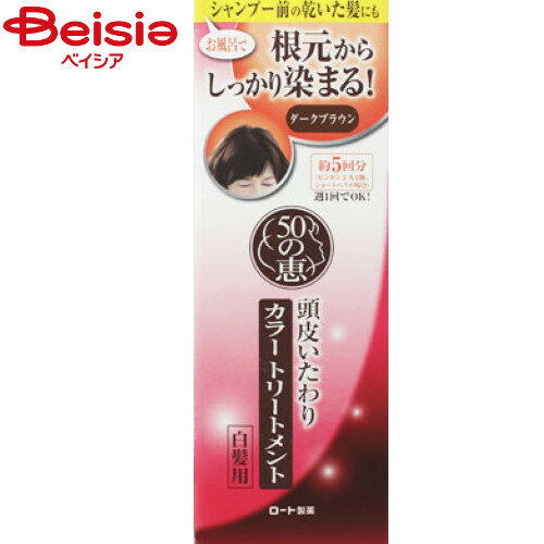 ロート製薬 50の恵み 頭皮いたわり カラートリートメント ダークブラウン150g| カラートリートメント ヘアトリートメント ダメージケア ヘアマスク 傷んだ髪 トリートメント 洗い流すトリートメント 保湿 ツヤ セルフカラー