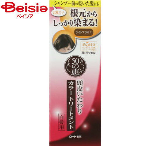 ロート製薬 50の恵み 頭皮いたわり カラートリートメント ライトブラウン150g| カラートリートメント ヘアトリートメント ダメージケア ヘアマスク 傷んだ髪 トリートメント 洗い流すトリートメント 保湿 ツヤ セルフカラー