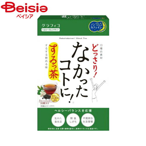 グラフィコ なかったコトに！するっ茶20包