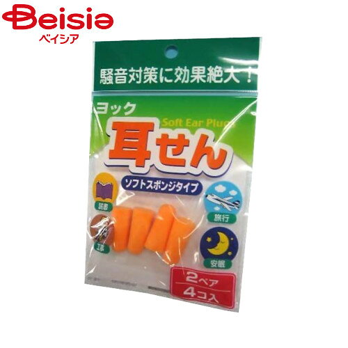 ■メーカー名：ヨック●耳のかたちにあわせてゆっくりふくらみ、ぴったりフィットします。●耳に優しい付け心地です。※予告なくパッケージ、商品名、産地等が変更になる場合がございます。予めご了承ください。類似商品はこちらヨック耳せん ソフトスポンジタイプ 5ペア |839円ビー・エム・シー BMC ふんわりやさしい耳423円貝印 KC1359 YOU TIME 耳栓2ペ658円DKSHジャパン サイレンシア ソフトシリコン624円DKSHジャパン イアーウィスパーS491円SK11 ソフト耳栓 15組入 SEP−1−11,120円流し用品 ワイズ 泡エース ソフトスポンジ 2784円流し用品 東和産業 すご泡Neoミニソフトスポ784円流し用品 アイセン 長持ちスポンジソフト1個入784円2026/08/22 更新