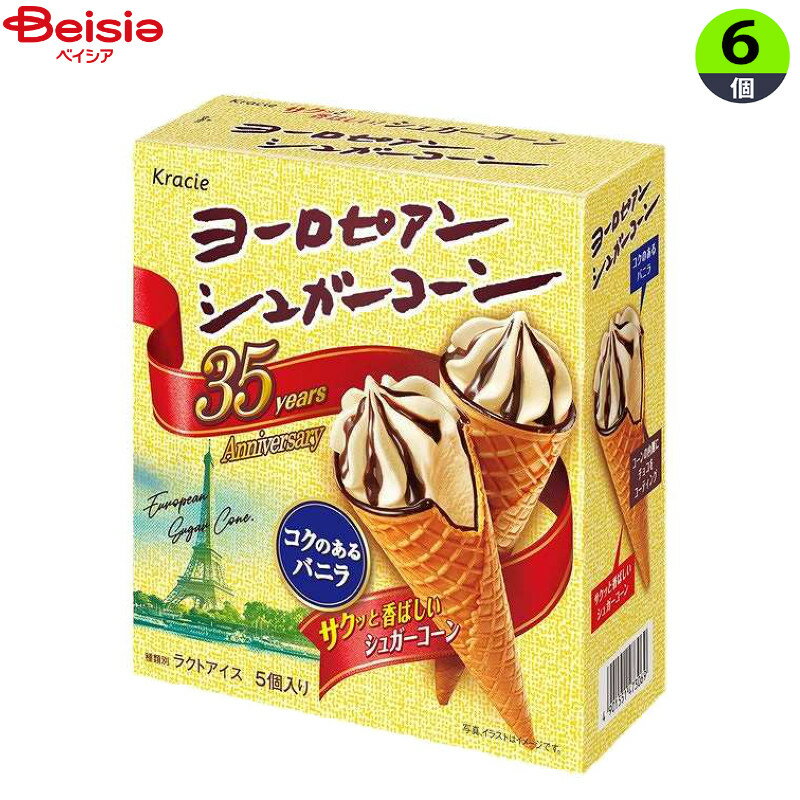 アイスクリーム クラシエ ヨーロピアンシュガーコーン（バニラ）（56ml×5）×6個 まとめ買い アイス