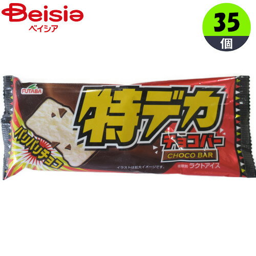 アイスクリーム フタバ食品 特デカチョコバー115ml×35個 まとめ買い アイス