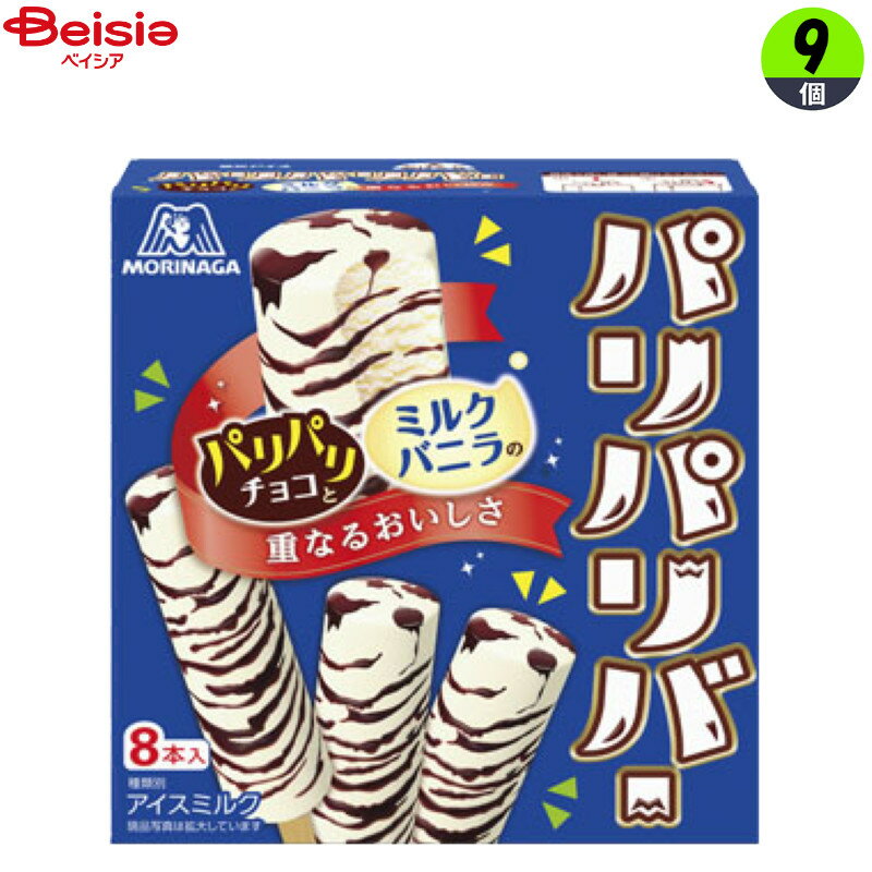アイスクリーム 森永製菓 パリパリバー＜バニラ＞（48ml×8）×9個 まとめ買い アイス