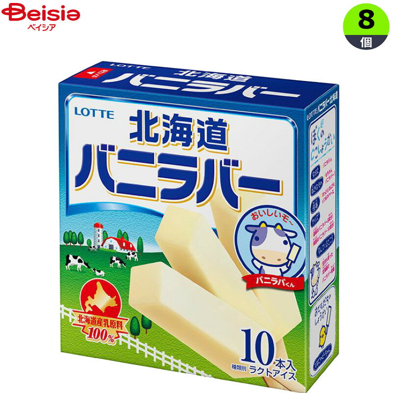 アイスクリーム ロッテ バニラバー北海道マルチ（45ml×10）×8個 まとめ買い アイス