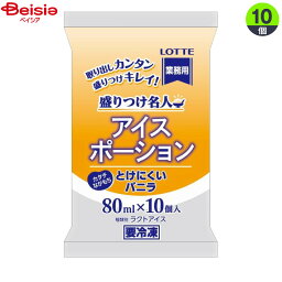 アイスクリーム ロッテ アイスポーションとけにくいバニラ（80ml×10）×10個 まとめ買い アイス