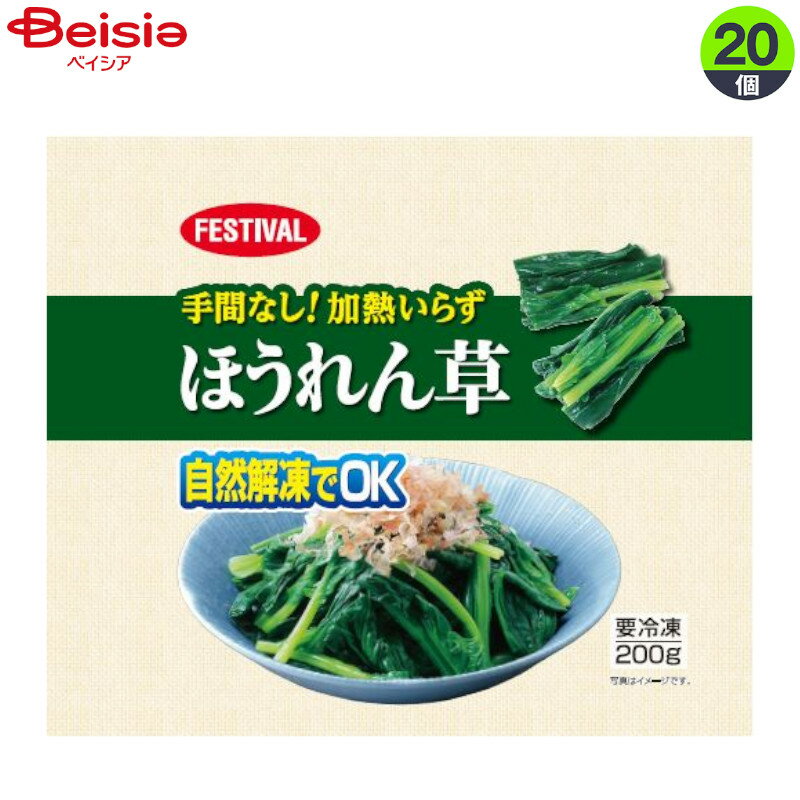 野菜 富士通商 手間なし！加熱いらずほうれん草200g×20 簡単調理 まとめ買い 業務用 冷凍