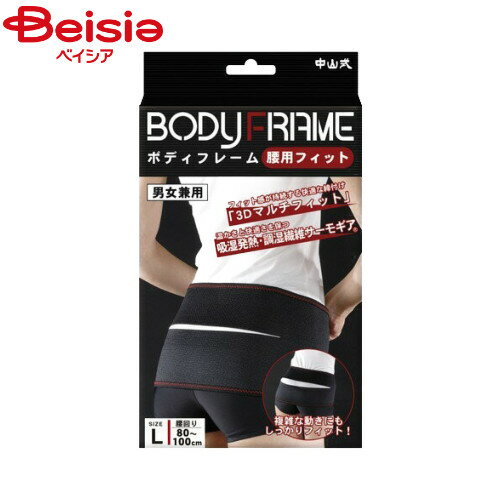 中山式産業 ボディーフレーム 腰用L