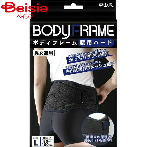 中山式産業 ボディーフレーム腰ハードブラックL