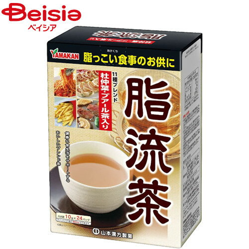 ■メーカー名：山本漢方製薬脂っこい食事のお供に 11種ブレンド 杜仲葉・プアール茶入り 健康な食生活をサポートするおいしいブレンド茶 残留農薬230種類検査済み ティーバッグ1袋で0.9L分できます。脂流茶は、脂っこい食事が好きな方のお役に立つ素材を選びブレンドした健康茶です。脂が気になる方におすすめのおいしい風味のお茶に仕上げました。毎日の生活リズム、食習慣サポートにお役立てください。※コップ1杯（100cc）で1kcal○健康維持に。イスで、冬はホットで。○11種配合。※予告なくパッケージ、商品名、産地等が変更になる場合がございます。予めご了承ください。