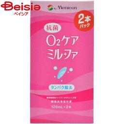 メニコン 抗菌O2ケアミルファ 120ml×2本入