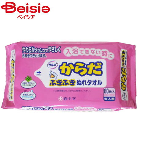 白十字 サルバ からだふきふきぬれタオル 60枚入