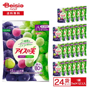 【ポイント5倍★5/10限定】 江崎グリコ アイスの実 ぶどうマスカット 84ml(7ml×12コ)×24袋|アイス 氷菓 ぶどう グレープ マスカット アレキサンドリア 2種の味 ひとくちサイズ 粒アイス まとめ買い
