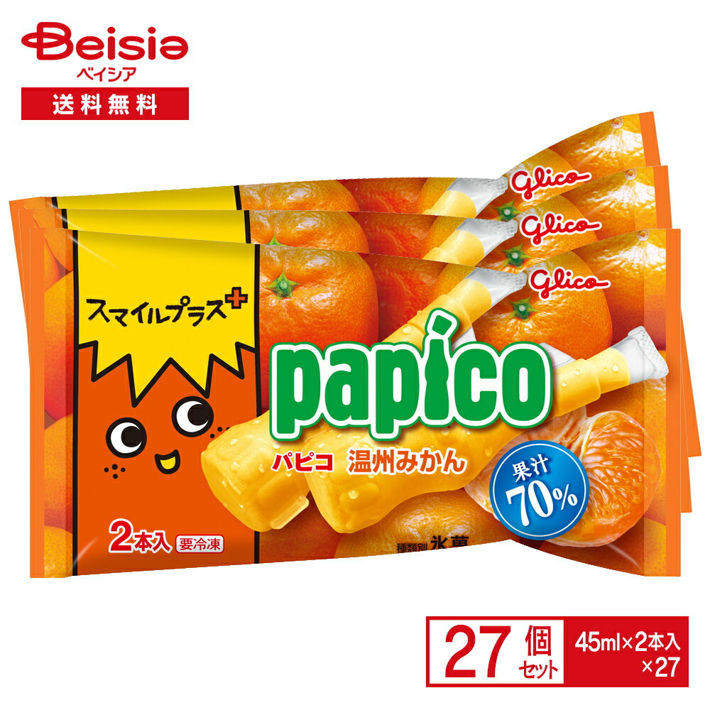 江崎グリコ スマイルプラス パピコ 温州みかん(45ml×2本入)×27個 | 氷菓 アイス スマイル+ みかん ミカン 果汁 まとめ買い 送料無料
