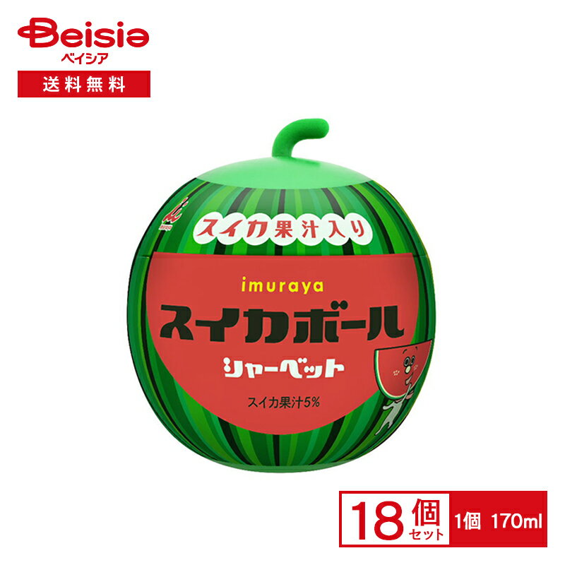 井村屋 スイカボール 170ml×18個 |まとめ買い 業務用 アイス 送料無料