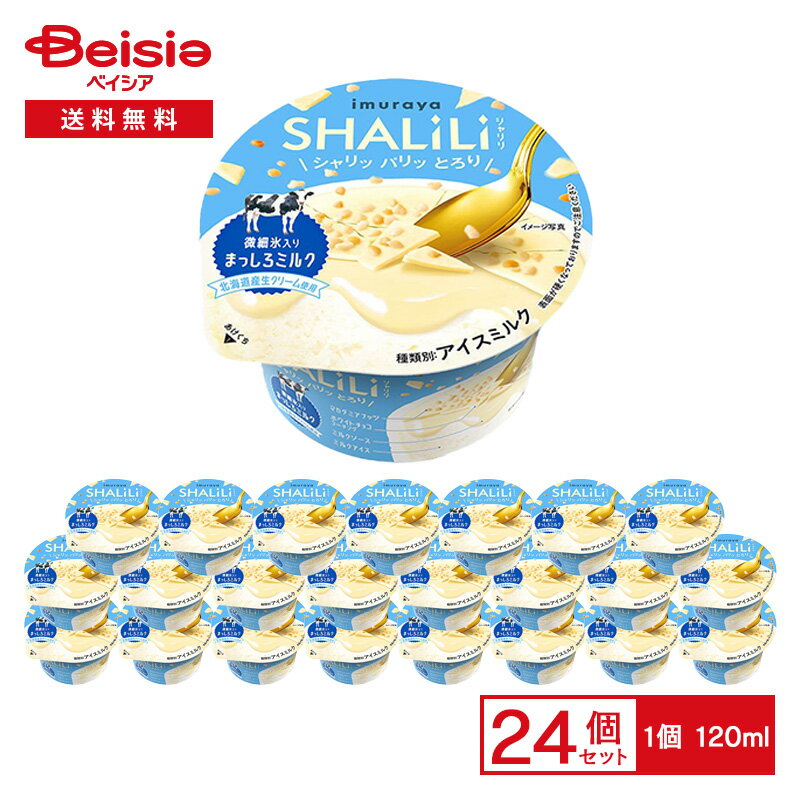 井村屋 SHALILI まっしろミルク 120ml×24個 | アイス アイスミルク ミルク味 ホワイトチョコ 微細氷 北海道生クリーム 期間限定 カップアイス スイーツ デザート まとめ買いのサムネイル
