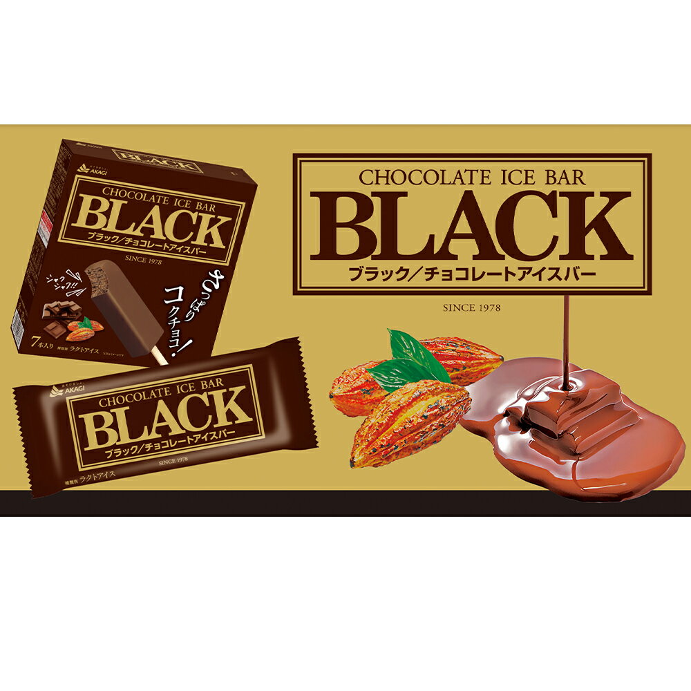 赤城乳業 BLACK ブラック/チョコレートア...の紹介画像2