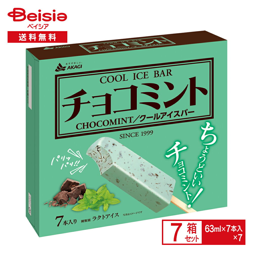赤城乳業 チョコミント（63ml×7本入り）×7箱| AKAGI アイス アイスバー アイスミント ミントアイス クールミント チョコチップ マルチ まとめ買い 送料無料のサムネイル