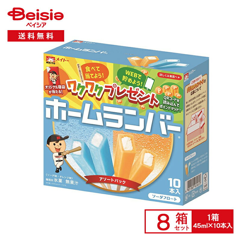 協同乳業 ホームランバーソーダフロート （45ml×10）×8個 |まとめ買い 業務用 アイス 送料無料