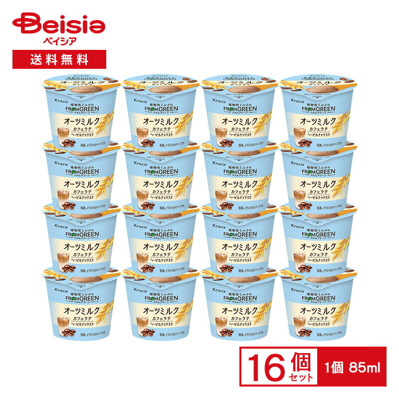 クラシエフーズ フロムグリーン オーツミルクカフェラテ 85ml×16個|アイス植物性ミルク オーツミルク カフェラテ ヘーゼルナッツ 濃厚 なめらか カップアイス デザート まとめ買い