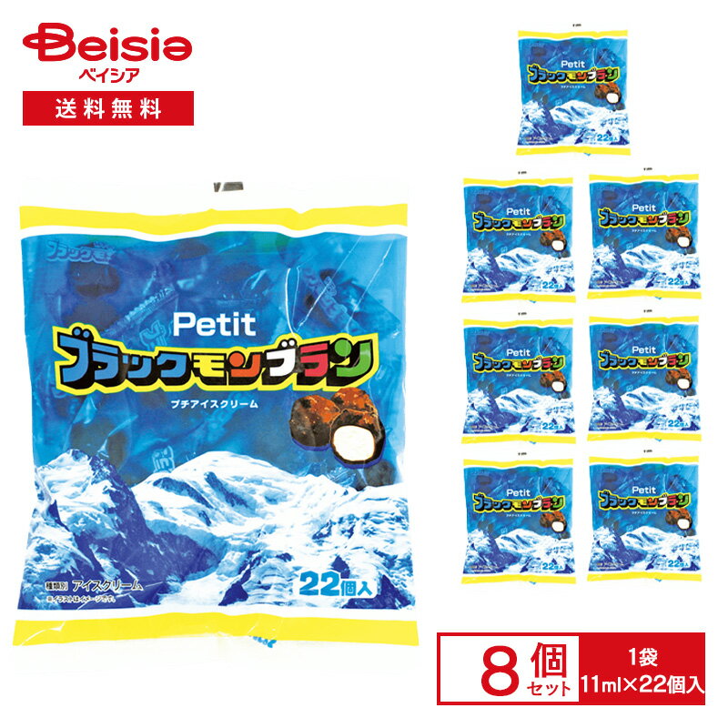竹下製菓 プチブラックモンブラン 242ml（11ml×22個入）×8袋|アイス アイスクリーム ブラックモンブラン 小粒 ひとくちサイズ スイーツ デザート ご当地 アイス まとめ買いのサムネイル