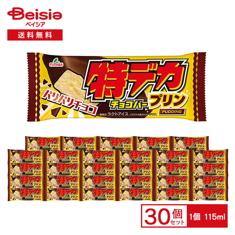 フタバ食品 特デカチョコバープリン 115ml×30個|アイス プリン味 パリパリチョコ アイスバー デザート スイーツ まとめ買いのサムネイル