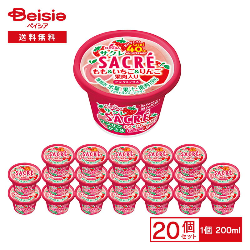フタバ食品 サクレピンクミックス 200ml×20個|記念フレーバー アイス 氷菓 桃 いちご りんご 3種類の果肉 カップアイス おやつ デザート まとめ買いのサムネイル